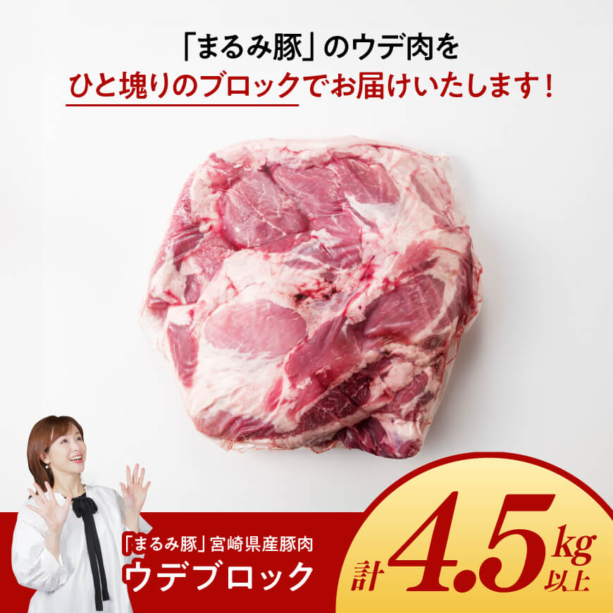 「まるみ豚」宮崎県産豚肉　ウデブロック　計4.5kg以上 【 豚肉 豚 肉 国産 川南町 ウデ 】