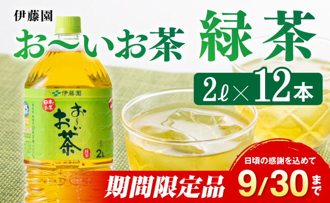 伊藤園 おーいお茶 緑茶 2L×6本×2ケース PET【お茶 緑茶 飲料 ソフトドリンク ペットボトル お〜いお茶】