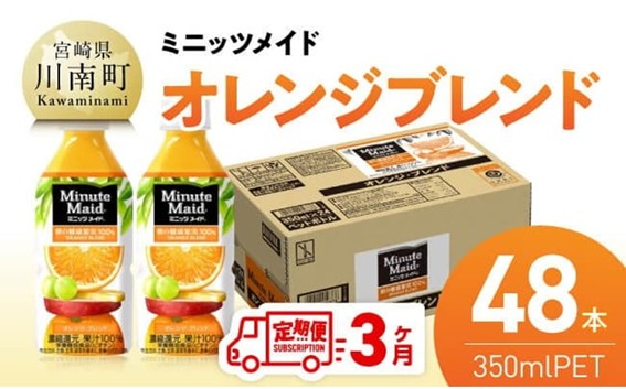 【3ヶ月定期便】ミニッツメイド「オレンジブレンド」 350mlPET 48本（24本×2箱） 【 ふるさと納税 飲料 オレンジ ジュース ミックス ブレンド PET 川南町 国内産 九州 宮崎県 送料無料 】