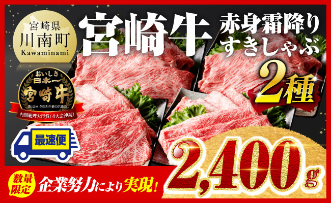 ※令和7年1月発送※ 宮崎牛赤身（ウデまたはモモ）霜降りすきしゃぶ2種 2,400g 【肉 牛肉 すき焼き 】