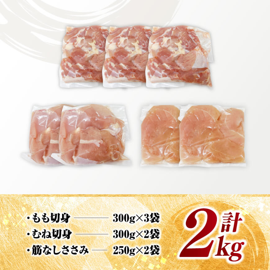 【 小分け 】 宮崎県産 若鶏 2kg 【 もも むね ささみ セット 鶏肉 とり肉 ごはん 料理 】