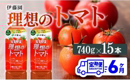 【6ヶ月定期便】PET理想のトマト740ｇ×15本 【 飲料 ソフトドリンク 野菜ジュース トマトジュース 全6回 定期便 健康 ヘルシー 】