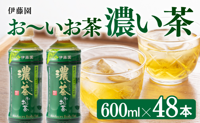 伊藤園 おーいお茶 濃い茶 600ml×48本 PET 【 飲料類 ソフトドリンク お茶 ペットボトル 】 宮崎県川南町