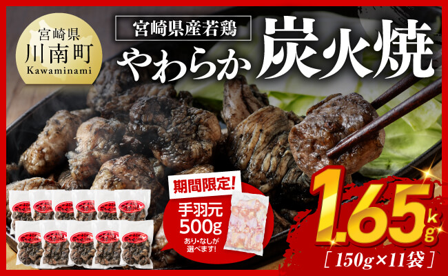※令和8年1月発送※ 宮崎県産若鳥 やわらか炭火焼 計1.65kg（150ｇ×11袋）&手羽元500g 【 鶏 肉 鶏肉 国産 とり 九州産 鳥 宮崎県産 小分け 炭火焼き 】