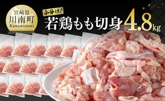 小分け！ 若鶏 もも 切身 4.8kg 【 国産 九州産 鶏肉 肉 とり もも肉 モモ 4.8kg からあげ チキン南蛮 送料無料 】