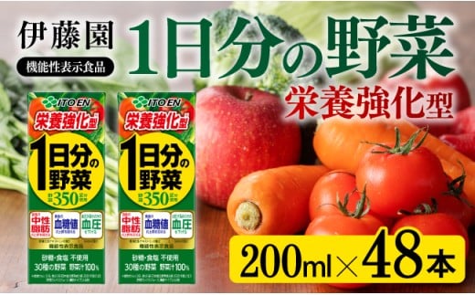 伊藤園 機能性1日分の野菜栄養強化型（紙パック）200ml×48本 【伊藤園 飲料類 野菜ジュース 野菜 ミックスジュース 飲みもの】