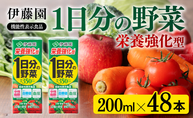 伊藤園 機能性1日分の野菜栄養強化型（紙パック）200ml×48本 【伊藤園 飲料類 野菜ジュース 野菜 ミックスジュース 飲みもの】