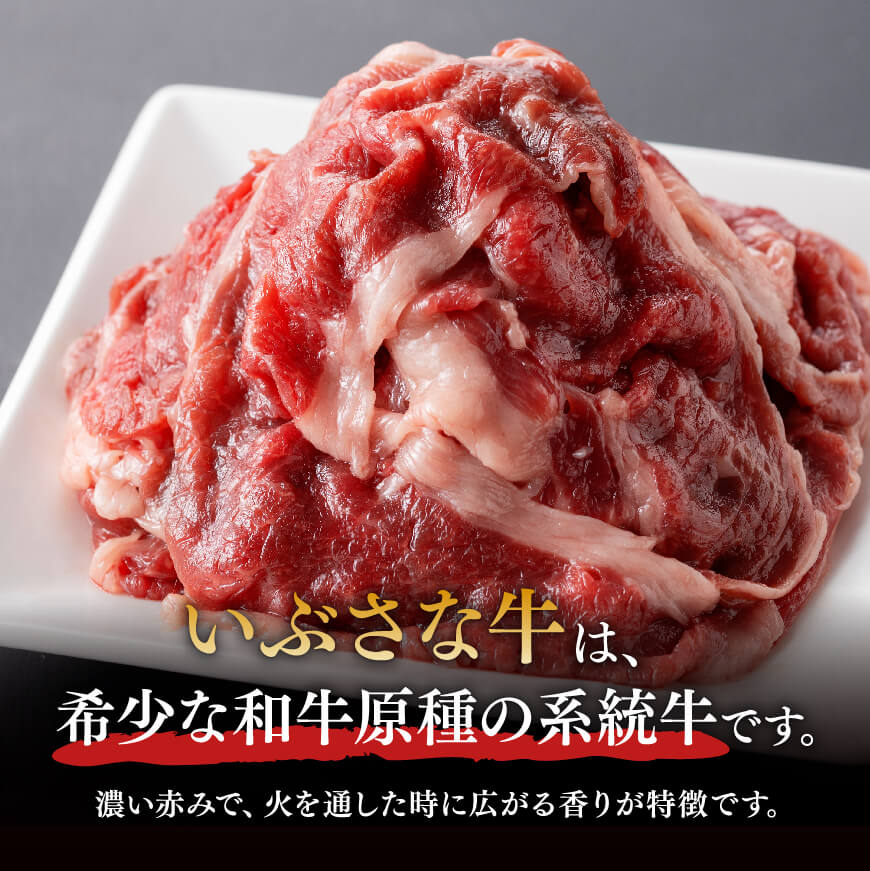 いぶさな牛　切り落とし150g×2 【肉 牛肉 国産 黒毛和牛 しゃぶしゃぶ すきやき おうちごはん】