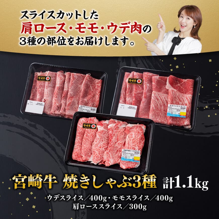 宮崎牛 焼きしゃぶ 3種 計1.1kg 【 肉 牛肉 国産 宮崎牛 食べ比べ 4等級 5等級 ミヤチク 焼きしゃぶ すき焼き しゃぶしゃぶ 】