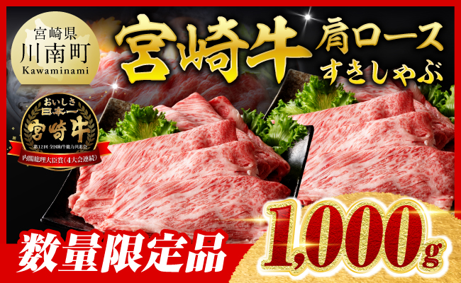 ※令和8年2月発送※【数量限定品】 宮崎牛 肩ロース すきしゃぶ 1000g 【 お肉 すき焼き しゃぶしゃぶ 和牛 牛肉 】