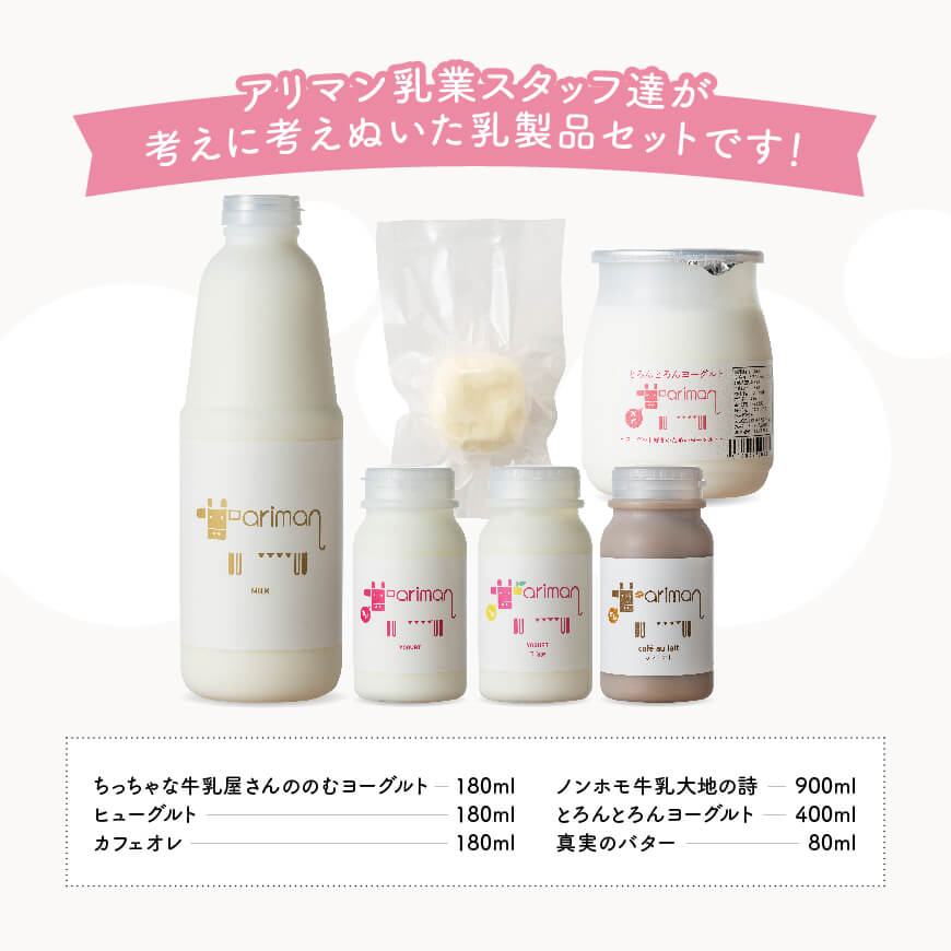 アリマンスペシャルミニ 【 乳製品 飲むヨーグルト バター カフェオレ セット 】