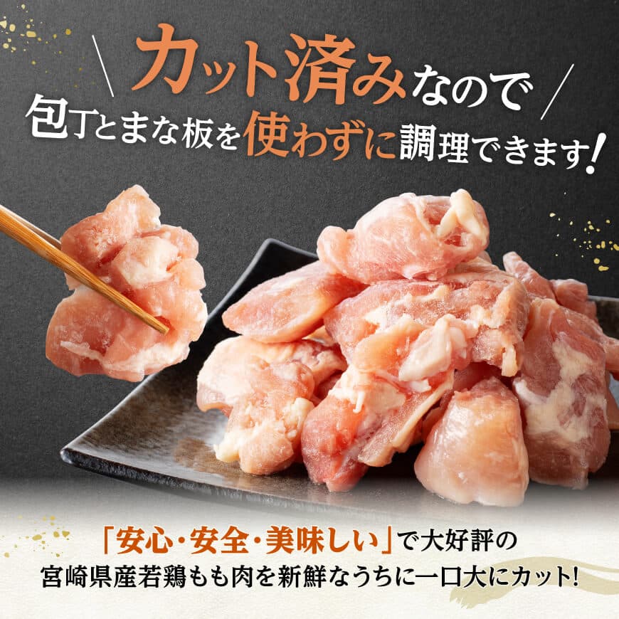 【小分けで便利！】宮崎県産若鶏もも切身IQF3kg（300g×10袋）【 宮崎県産 急速冷凍 瞬間凍結 国産 九州産 鶏肉 若鶏 肉 とり もも モモ肉 大容量 宮崎県 川南町 送料無料  】