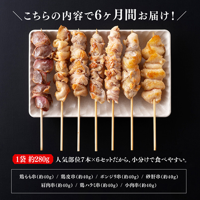 【６ヶ月定期便】 宮崎県産 若鶏 やきとり 人気部位 串焼き 42本（各7本×6袋） 【肉 鶏肉 国産 九州産 宮崎県産 若鶏 焼鳥 やきとり BBQ バーベキュー】