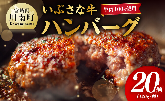 いぶさな牛ハンバーグ 20個 【 宮崎県産 牛 ハンバーグ 黒毛和牛 】