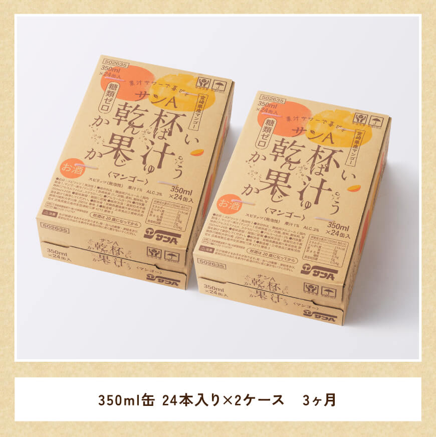 【3ヶ月定期便】サンA乾杯果汁「マンゴー酎ハイ」350ml缶×48本【 酒 お酒 チューハイ アルコール マンゴー 全3回】