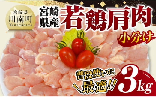 【 小分け 】 宮崎県産 若鶏 肩肉 3kg 【 肩肉 鶏肉 とり肉 小分け 真空パック 】