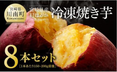 冷凍焼きいも（紅はるか）８本セット【 九州産 国産 焼いも ベニハルカ 焼き芋 焼きイモ さつまいも ヤキイモ やきいも】