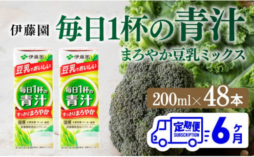 伊藤園 毎日１杯の青汁 まろやか豆乳ミックス（紙パック）200ml×48本【6ヶ月定期便】 【 全6回 伊藤園 飲料類 青汁飲料 低カロリー ジュース 飲みもの】