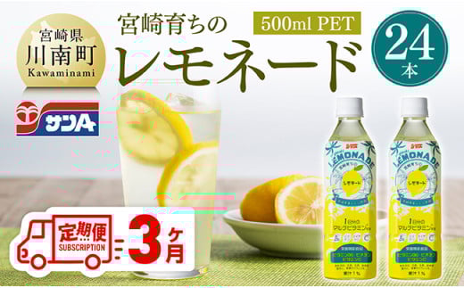 【3ヶ月定期便】サンA宮崎育ちのレモネード500mlＰＥＴ　24本入り【 全3回 飲料 栄養機能食品 レモン 檸檬 マルチビタミン配合 PET セット ジュース 長期保存 備蓄 送料無料】