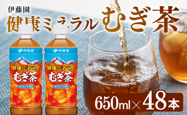 伊藤園 健康ミネラル むぎ茶650ml×48本PET[お茶 麦茶 ムギ茶 飲料 水分補給 ソフトドリンク ペットボトル カフェインゼロ カロリーゼロ]