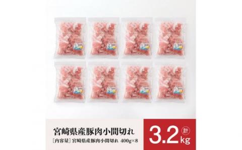 宮崎県産豚肉小間切れ3.2kg【肉 豚肉 ぶた 宮崎県産 国産 ミヤチク 炒め物 煮物 便利　使いやすい 】