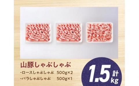 山豚しゃぶしゃぶセット（ロース1kg・バラ500g）【豚肉 肉 国産豚 ブランド豚 宮崎県産】