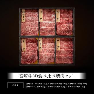 宮崎牛 焼肉 ６種食べ比べセット 600g【4大会連続日本一 肉 牛肉 国産 黒毛和牛 肉質等級4等級以上 4等級 5等級 ミヤチク BBQ バーベキュー】