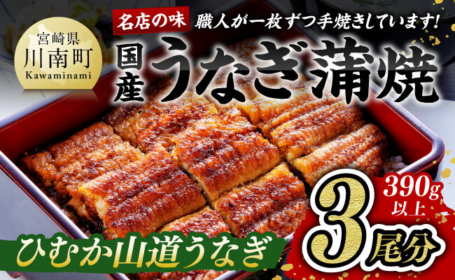 名店の味 国産鰻 宮崎県産うなぎ蒲焼 3尾 (ウナギ390g以上)《うなぎ・蒲焼きのたれ・粉山椒 セット》【国産 鰻 ウナギ かば焼き 惣菜】