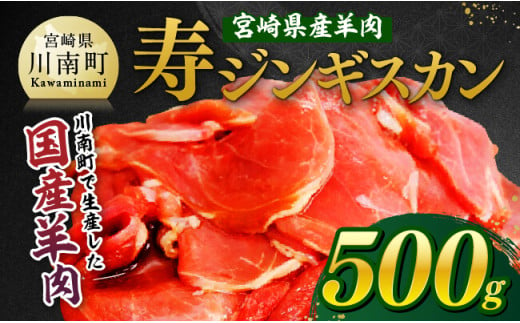 宮崎県産羊肉　寿ジンギスカン500g 【 肉 羊肉 国産 九州産 川南町産 ジンギスカン 羊 ひつじ 味付き 】