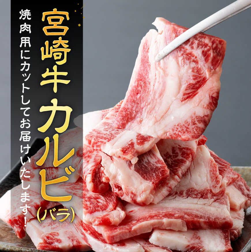 【訳あり】 宮崎牛 カルビ（ バラ ） 焼肉 500g 【 肉 牛肉 焼肉 BBQ 焼き肉 焼くだけ おかず 簡単調理 】