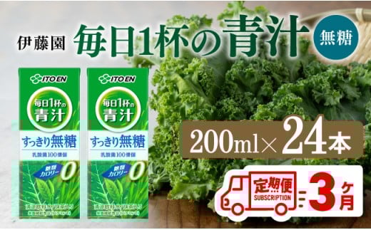 【3ヶ月定期便】毎日1杯の青汁無糖（紙パック）200ml×24本【 飲料類 野菜ジュース 野菜 ジュース 青汁 飲みもの 全3回 】