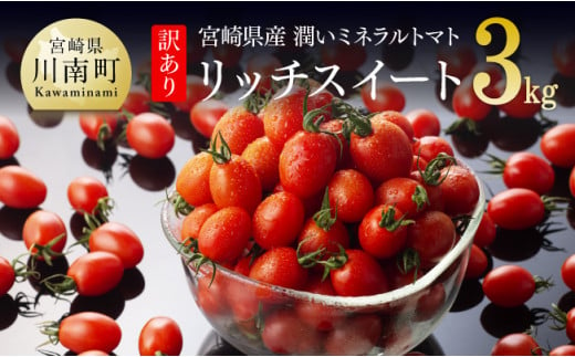 《令和6年12月発送》【訳あり】宮崎県産ミニトマト 潤いミネラルトマト「リッチスイート」3kg【 九州産 川南町産 ミニトマト 新鮮 ヘルシー とまと 野菜 】