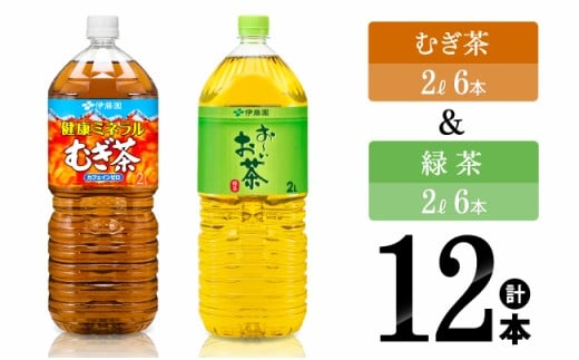 伊藤園　ミネラルむぎ茶2L(6本)＋お～いお茶緑茶2L(6本) 【伊藤園 飲料類 お茶 麦茶 緑茶 PET セット 詰め合わせ 飲みもの】