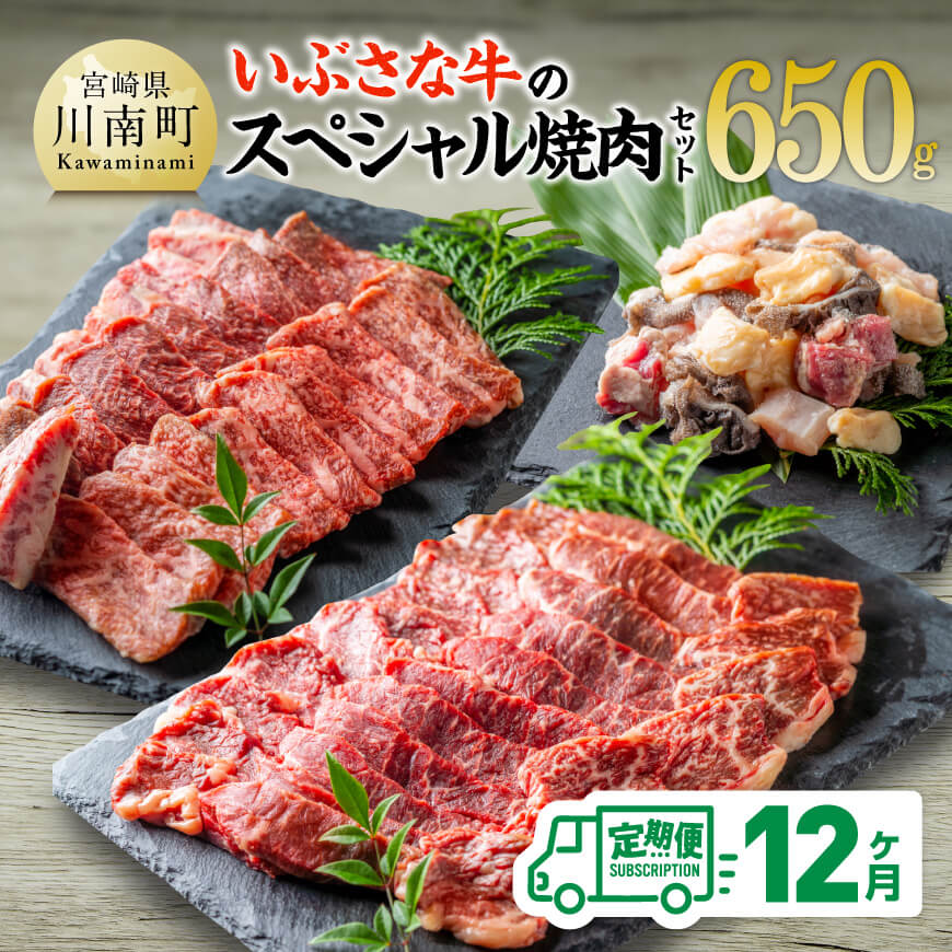 【12ヶ月定期便】いぶさな牛のスペシャル焼肉セット650g 【 宮崎県産 牛 焼肉 黒毛和牛 定期便 】