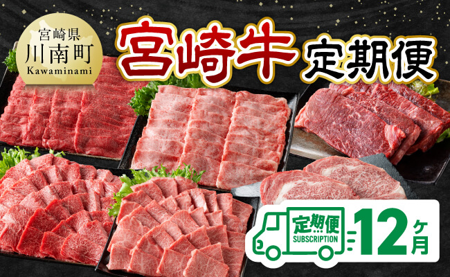 【12ヶ月定期便】宮崎牛定期便 【 肉 牛肉 国産 宮崎県産 宮崎牛 黒毛和牛 和牛 鶏肉 焼肉 しゃぶしゃぶ すきしゃぶ 焼しゃぶ 4等級 A4ランク 】