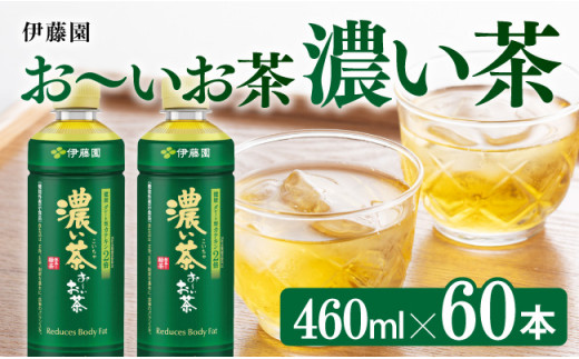 お～いお茶 濃い茶 460ml×60本 PET 【 飲料 飲み物 ソフトドリンク お茶 ペットボトル スリム スマートボトル 備蓄 送料無料 】