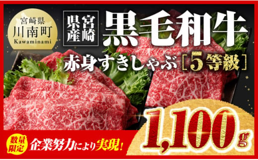 【令和7年1月発送】数量限定 5等級！ 宮崎県産 黒毛和牛 赤身 すきしゃぶ 1,100g すき焼き しゃぶしゃぶ 牛肉