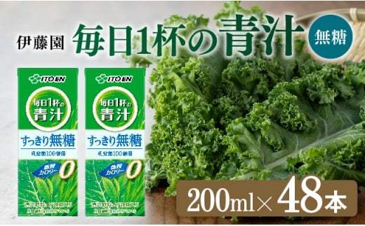 伊藤園 毎日1杯の青汁無糖（紙パック）200ml×48本【 飲料類 野菜ジュース 野菜 ジュース 青汁 飲みもの】