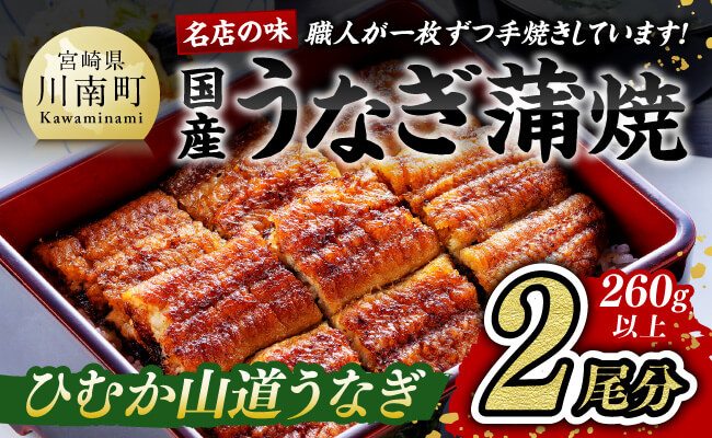 名店の味 国産鰻 宮崎県産うなぎ蒲焼 2尾 (ウナギ260g以上)[国産 鰻 ウナギ かば焼き 惣菜]