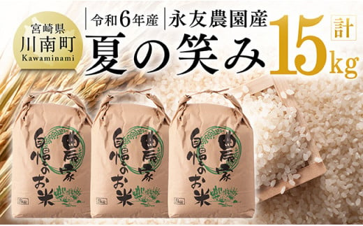 【令和6年産】永友農園産「夏の笑み」15kg(5kg×3) 【 2024年産 米 お米 白米 精米 国産 宮崎県産 国産米 】