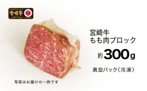 宮崎牛 ローストビーフ用 モモブロック 300g【肉 牛肉 国産 黒毛和牛 肉質等級4等級以上 4等級 5等級】