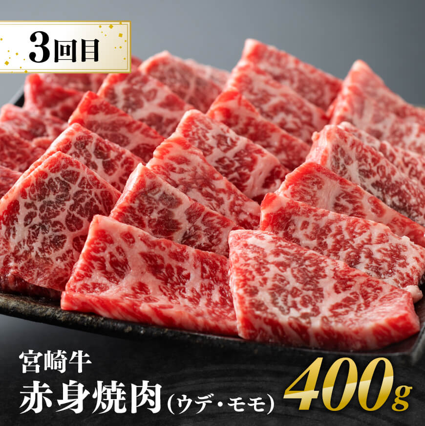 【3ヶ月定期便】 宮崎牛用途別便B 【肉 牛肉 国産 宮崎県産 宮崎牛 黒毛和牛 和牛 ステーキ 焼肉 4等級  A4ランク 肩ロース ロース ウデ モモ E11128】