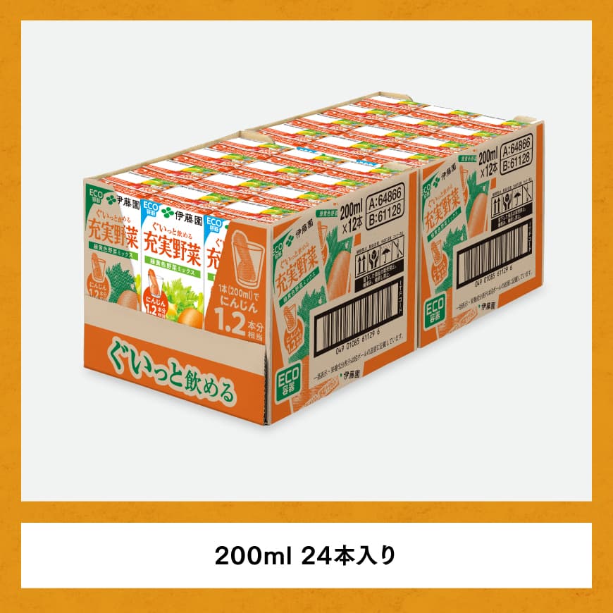 伊藤園 充実野菜 緑黄色野菜ミックス（紙パック） 200ml×24本 【飲料類 野菜ジュース 野菜 ジュース ミックスジュース 飲みもの】