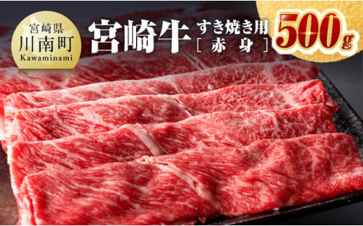 宮崎牛すき焼き用（赤身）500g 【 肉 牛肉 国産 宮崎県産 黒毛和牛 ミヤチク すき焼き しゃぶしゃぶ  送料無料 】