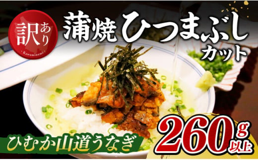 【訳あり】ひむか山道うなぎ蒲焼ひつまぶしカット（260ｇ以上） 【 国産 九州産 宮崎県産 うなぎ ウナギ 鰻 蒲焼 】