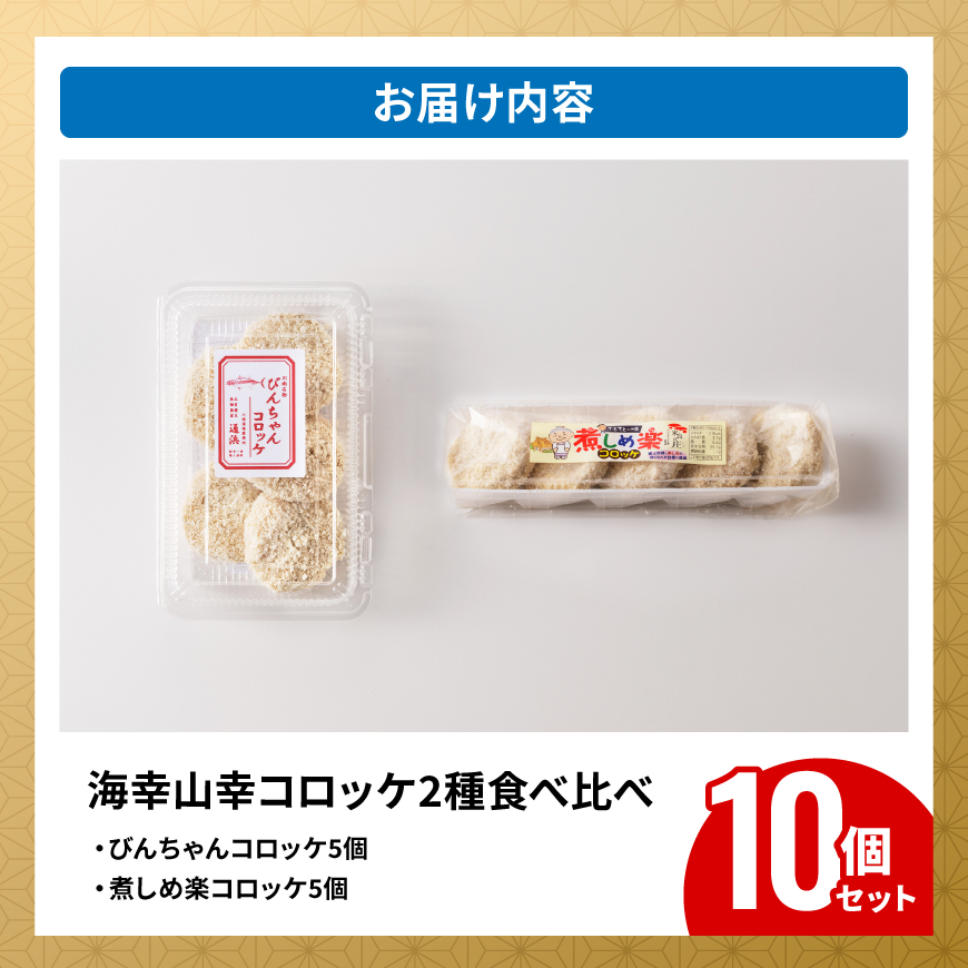 宮崎県産の食材を使った！海幸山幸コロッケ2種食べ比べ 計10個【 コロッケ 肉 魚 野菜 】
