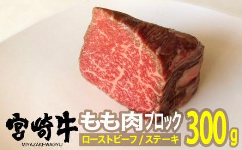 宮崎牛 ローストビーフ用 モモブロック 300g【肉 牛肉 国産 黒毛和牛 肉質等級4等級以上 4等級 5等級】