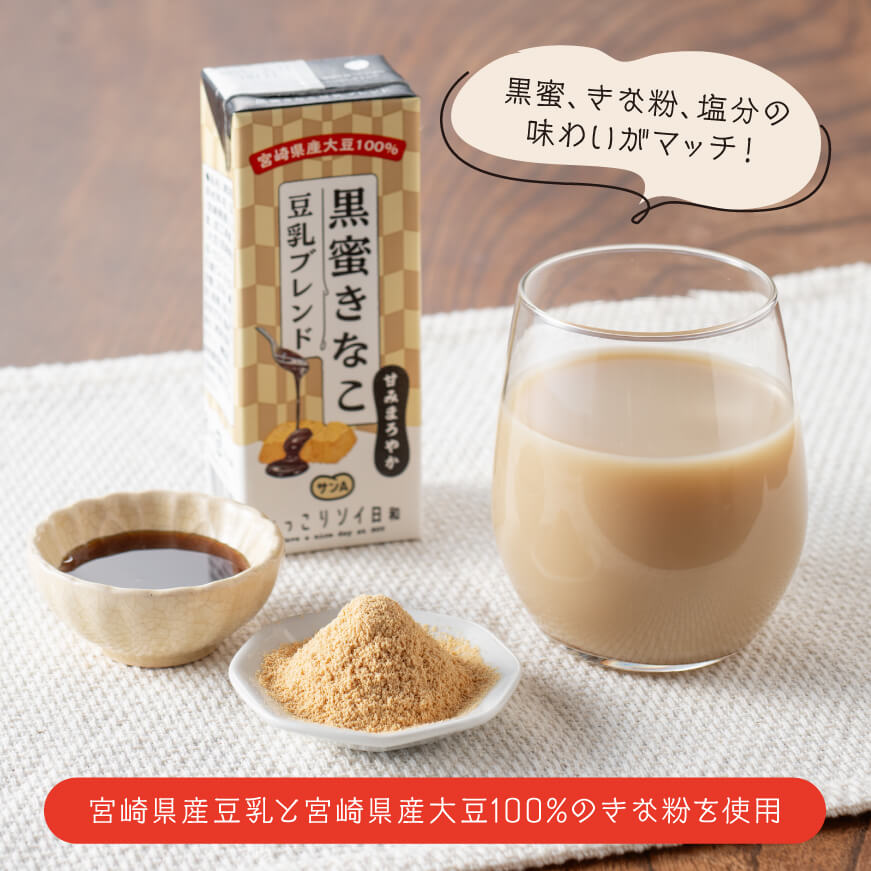 サンA黒蜜きなこ豆乳ブレンド（紙パック）200ml×48本　【 川南町 豆乳飲料 黒蜜 くろみつ きなこ キナコ 乳飲料 ドリンク 送料無料 】