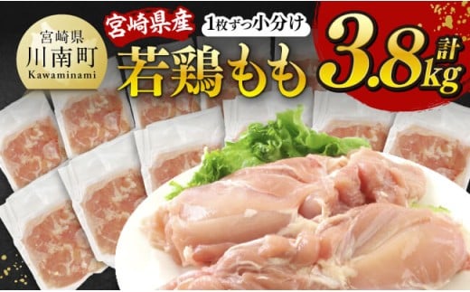 【令和7年11月発送】宮崎県産若鶏　もも（1枚ずつ小分け）　計3.8kg 【 肉 鶏肉 便利 おかず 九州産 宮崎県産 川南町産 おうち時間 おうちごはん 晩酌 時短 送料無料 川南 】