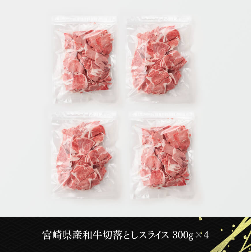 数量限定 宮崎県産和牛切り落とし1.2kg 【 国産牛 牛肉 肉 お肉 切落し 】